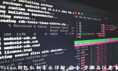 imToken钱包私钥导出详解：