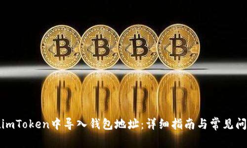 如何在imToken中导入钱包地址：详细指南与常见问题解答