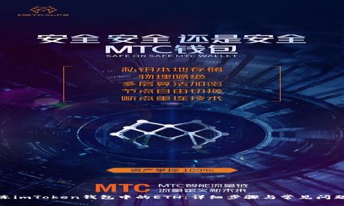 : 解冻imToken钱包中的ETH：详细步骤与常见问题解答