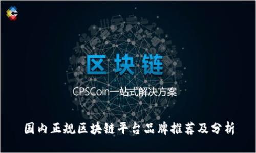 国内正规区块链平台品牌推荐及分析