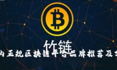 国内正规区块链平台品牌