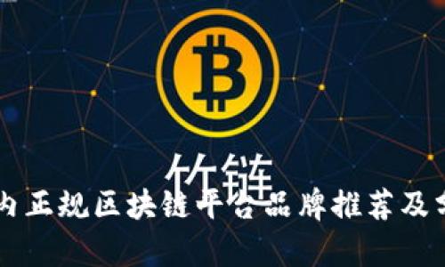 国内正规区块链平台品牌推荐及分析