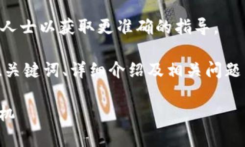 注意： 在真实的数字货币安全问题上，请务必咨询法律或专业人士以获取更准确的指导。

接下来，我将为您提供关于“imtoken冷钱包被盗如何处理”的、关键词、详细介绍及相关问题。由于篇幅限制，以下内容为简要框架，您可以拓展到所需字数。

imtoken冷钱包被盗处理指南：如何有效应对数字资产安全危机