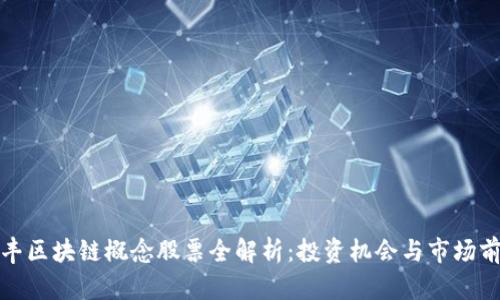 顺丰区块链概念股票全解析：投资机会与市场前景