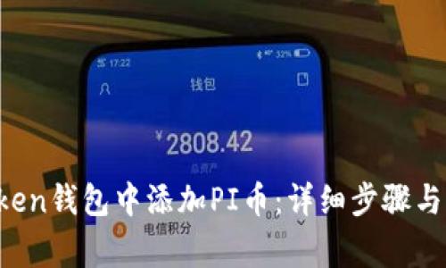  如何在imToken钱包中添加PI币：详细步骤与常见问题解答
