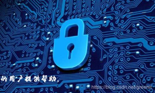 : 区块链交易平台有哪些？2023年最佳选择全解析

区块链, 交易平台, 加密货币, 数字资产/guanjianci

---

近年来，随着区块链技术的飞速发展，越来越多的人开始关注数字货币的投资与交易。在这个数字化的时代，传统金融模式正在被不断地创新，区块链交易平台作为连接用户与区块链网络的桥梁，发挥着越来越重要的作用。那么在众多区块链交易平台中，哪些平台更为好用呢？在本文中，我们将全面解析2023年最受欢迎的区块链交易平台，并探讨它们的优势与劣势。

一、区块链交易平台的基本概念
区块链交易平台是一个去中心化的交易系统，允许用户安全、透明地进行加密货币交易。用户可以在这些平台上购买、出售、以及交易各种数字资产，如比特币、以太坊等。不同于传统的金融交易平台，区块链交易平台通过智能合约和分布式账本技术，确保交易的安全性和不可篡改性。

二、区块链交易平台的分类
区块链交易平台可以根据其服务的性质和用户的需求进行分类，主要分为以下几类：
ul
    listrong中心化交易所：/strong典型代表是币安、火币和OKEx等。这类交易所由一个中心化的公司运营，用户在上面交易需要注册账户，交易所负责交易的撮合和资产的托管。/li
    listrong去中心化交易所：/strong如Uniswap、SushiSwap等，用户可以直接在区块链上进行交易，无需注册账户，资产由用户自己控制，增强了隐私性和安全性。/li
    listrong场外交易平台：/strong如LocalBitcoins、Paxful等，允许用户进行一对一的交易，适合小额交易和隐私保护需求的用户。/li
/ul

三、2023年最佳区块链交易平台推荐
以下是我们对2023年最佳区块链交易平台的推荐：

h41. 币安(Binance)/h4
作为全球最大的数字资产交易平台之一，币安以其丰富的交易对、低费用和高流动性受到用户的欢迎。用户可以在币安上交易主流币种，并参与各种创新的金融产品，如期货、现货和借贷等。

h42. 火币网(Huobi)/h4
火币网作为老牌的交易平台，提供了广泛的加密货币交易选择，并且针对国际用户有不同的服务。火币的安全措施非常完善，致力于保护用户的资金安全。

h43. OKEx/h4
OKEx以其多样的交易产品而闻名，包括现货、期货和永续合约等。其用户友好的界面和丰富的教程让新手用户也能迅速上手，是一个适合各类用户的交易平台。

h44. Uniswap/h4
作为一个去中心化交易所，Uniswap最突出的特点是其流动性池机制，任何人都可以向流动池提供流动性并获得收益。其无需注册的设计，对于追求隐私的用户非常友好。

h45. Coinbase/h4
Coinbase是一家用户友好的交易平台，以其直观的界面和优质的客服而受到众多新手用户的喜爱。其支持数百种加密货币，适合刚接触区块链的用户。

四、区块链交易平台的优势与劣势
每个平台都有其独特的优势与劣势，用户在选择时应根据自身的需求进行评估。

h4优势：/h4
ul
    listrong高流动性：/strong大多数中心化交易所提供高流动性，可以快速完成交易。/li
    listrong安全性：/strong大型交易所通常具备较强的安全防护措施，能够有效保护用户的资产。/li
    listrong多样的产品：/strong现货、期货、杠杆交易、指数等多种产品可以满足不同的投资需求。/li
/ul

h4劣势：/h4
ul
    listrong中心化风险：/strong中心化交易所可能面临被黑客攻击或人为操控等风险。/li
    listrong隐私问题：/strong大多数中心化平台需要用户提供个人信息，可能影响用户的隐私。/li
    listrong费用问题：/strong某些平台交易费用较高，可能影响投资收益。/li
/ul

五、用户如何选择合适的区块链交易平台
选择合适的区块链交易平台需要综合考虑多方面的因素：
ul
    listrong平台的安全性：/strong调查平台的安全历史和防护措施，选择安全性较高的平台。/li
    listrong交易费用：/strong比较不同平台的交易费用，选择最具性价比的平台。/li
    listrong用户体验：/strong平台的界面是否友好，是否适合新手用户。/li
    listrong支持的币种：/strong选择支持你想要交易的币种的平台。/li
/ul

六、关于区块链交易的平台，相关问题

h41. 为什么使用去中心化交易所？/h4
去中心化交易所（DEX）的兴起与其优越性密切相关。相比传统的中心化交易平台，DEX允许用户享有更高的资产控制权。这意味着用户在交易时不需要将资产托管在交易所，而是直接在他们的个人钱包中进行交易，从而降低了资产被盗的风险。

此外，去中心化交易所通常不需要用户提供身份信息，这增强了用户的隐私保护，适合那些关注隐私的投资者。但去中心化交易所也有自己的缺点，如流动性较低、交易速度可能较慢等，因此用户在选择时需根据自身需求做出评估。

h42. 如何确保交易安全？/h4
确保交易安全是每个投资者都应该关注的问题。首先，用户应选择信誉良好的交易平台，可以通过查看用户评价、平台的安全措施和历史记录来判断其安全性。此外，启用双重认证和强密码是提升账户安全性的有效方法。

交易时，建议使用冷钱包存储长时间不交易的资产，对频繁交易的币种，可以使用硬件钱包进行管理。同时，定期检查账户的交易记录，及时发现异常活动也是保障安全的重要举措。

h43. 区块链交易平台是否需要手续费？/h4
大多数区块链交易平台都会收取一定的手续费，具体费用标准因平台而异。手续费通常分为交易费用、提现费用和如市场价格变化引发的其他费用。用户在选择交易平台时，需详细了解其费用政策，尽量选择交易成本较低的平台。

有些平台会根据用户的交易量降低手续费，另一些则提供特定的推广活动以减免手续费。在选择之前，用户可以先进行充分的市场比较，确保获得最佳的交易体验。

h44. 未来区块链交易平台的发展趋势是什么？/h4
在未来，区块链交易平台的发展趋势将主要体现在以下几个方面：
ul
    listrong监管合规：/strong随着各国政府对数字资产的监管趋严，未来的交易平台需要更加注重合规性，以获得合法的运营资质。/li
    listrong技术革新：/strong区块链技术的持续发展将推动新一轮的技术革新，交易平台将逐步实现更多功能，如提升交易速度和降低成本。/li
    listrong用户体验：/strong为了吸引更多用户，平台将越来越重视用户体验的改善，包括更简洁的界面和更优质的客户服务。/li
    listrong去中心化进程：/strong去中心化的趋势将不断加强，用户对资产控制权和隐私保护的需求将推动去中心化交易所的发展。/li
/ul

综上所述，区块链交易平台的选择至关重要，用户在选择时应考虑到平台的安全性、交易费用、用户体验等多方面因素。希望本文能够为各位有意参与区块链投资的用户提供帮助。