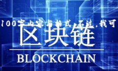 注意: 由于字数限制以及在当前环境下的格式限制