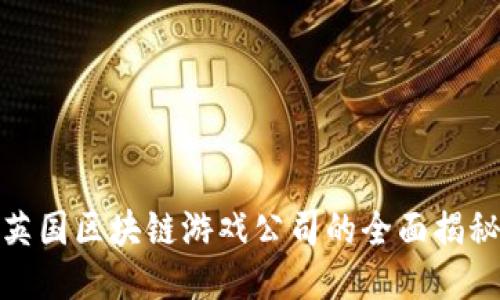 英国区块链游戏公司的全面揭秘