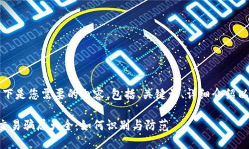 当然可以！以下是您需要的内容，包括、关键词、详细介绍以及相关问题：

区块链游戏交易骗局大全：如何识别与防范