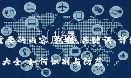 当然可以！以下是您需要的内容，包括、关键词、详细介绍以及相关问题：

区块链游戏交易骗局大全：如何识别与防范