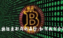 : 揭开三亚区块链兼职群的