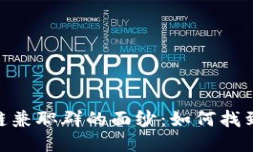 : 揭开三亚区块链兼职群的面纱：如何找到合适的兼职机会