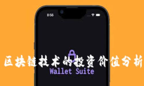 区块链技术的投资价值分析