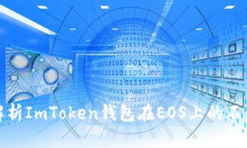 : 全面解析ImToken钱包在EOS上的不足与对策