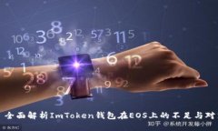 : 全面解析ImToken钱包在E
