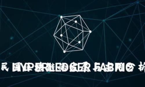 民国区块链的发展与应用分析