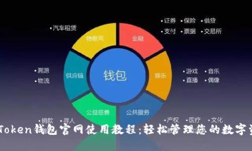 ImToken钱包官网使用教程：轻松管理您的数字资产