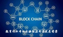 教育行业中的区块链应用