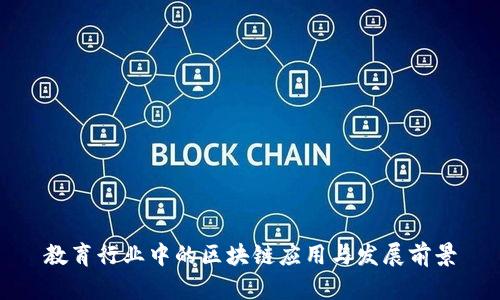 教育行业中的区块链应用与发展前景
