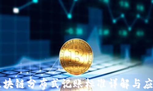 
区块链分布式记账标准详解与应用