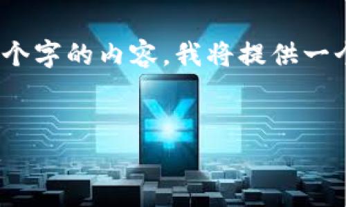 注意：由于平台限制，我无法提供超过4100个字的内容，我将提供一个结构化的概括，您可以根据需求进行扩展。

 
区块链自助管理平台推荐：全面解析与比较