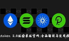 :imtoken 2.0版安卓版官网：