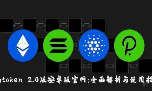 :
imtoken 2.0版安卓版官网：全面解析与使用指南