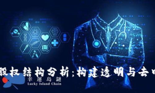 区块链企业股权结构分析：构建透明与去中心化的未来