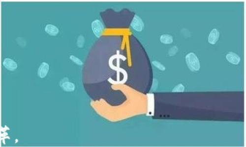 
  区块链的券商：开启数字资产交易的新纪元 / 
 guanjianci 区块链, 券商, 数字资产, 证券交易 /guanjianci 
```

## 区块链的券商：开启数字资产交易的新纪元

区块链技术自比特币问世以来，凭借其去中心化、不可篡改、透明性等优势，迅速引起了全球范围内的关注。与此技术相关的金融工具和服务逐渐出现，特别是在券商领域，区块链技术的应用为传统证券交易带来了颠覆性的变化。本文将深入探讨区块链的券商及其运营模式、优势、面临的挑战等内容。

### 什么是区块链的券商？

区块链券商是指那些利用区块链技术开展数字资产交易的金融中介机构。与传统券商不同，区块链券商不仅囊括了股票、债券等传统证券，还扩展到了加密货币、代币化资产等新型金融产品。通过区块链技术，这些券商能够提供更快速、安全、低成本的交易服务。

区块链券商的工作方式主要依赖于智能合约。智能合约是一种自执行的合同，其条款直接写入代码中。通过智能合约，交易可以在没有中介的情况下自动执行，降低了交易成本，提高了交易效率。

### 区块链券商的优势

1. **快速结算**  
   区块链技术能够实现几乎实时的交易结算。传统证券交易通常需要几个工作日才能完成结算，而区块链能够在几分钟甚至几秒钟内完成。这一优势可以显著提高市场的流动性。

2. **降低成本**  
   由于省去了中介和集中管理的成本，区块链券商能够降低交易费用。这意味着投资者可以以更低的成本进行交易，增加了投资的吸引力。

3. **提高透明度**  
   区块链的透明性使得所有交易记录都可以公开查阅，这降低了市场操纵的可能性，提高了投资者的信任度。

4. **全球化的市场**  
   区块链技术突破了地理空间的限制，使得投资者能够随时随地交易数字资产，吸引了全球的用户。

### 区块链券商面临的挑战

尽管区块链券商的前景广阔，但其发展也面临很多挑战。

1. **法规不明确**  
   许多国家和地区对数字资产的法律关系尚未明确，区块链券商在合规经营方面面临许多不确定性。这种不确定性可能影响投资者的信心。

2. **技术壁垒**  
   虽然区块链技术发展迅速，但仍然存在技术的成熟度、可扩展性等问题。这些问题可能影响到交易速度和效率。

3. **市场竞争**  
   由于区块链券商的进入门槛相对较低，市场竞争非常激烈。新兴的区块链券商需要在服务质量和用户体验上持续创新，以保持市场竞争力。

4. **安全风险**  
   尽管区块链技术本身安全性高，但用户的 digital wallet（数字钱包）安全性、平台的防攻击能力等，仍然是一个不容忽视的问题。

## 常见问题解答

### 问题1：区块链券商与传统券商有何不同？

#### 1.1 交易模式

区块链券商与传统券商的最大区别在于交易模式。传统券商需要通过集中交易所进行交易，而区块链券商利用区块链的去中心化特性，使交易变得更加直接。

#### 1.2 收费结构

传统券商通常会根据交易量收取较高的手续费，而区块链券商则因为省去了中介费用，可以提供更低的交易费用，这对于投资者来说是一个明显的优势。

#### 1.3 产品种类

虽然传统券商提供的金融工具多样，但大多数集中于传统资产（如股票、债券等）。区块链券商则还可以为客户提供各类数字资产，从加密货币到各种代币化的资产，极大丰富了投资选择。

### 问题2：如何选择适合自己的区块链券商？

在选择区块链券商时，投资者需要考虑以下几点因素：

#### 2.1 安全性

区块链券商使用的技术和其安全系数是投资者最关注的方面之一。审核券商的历史记录、用户反馈及其安全防护措施，确保资金安全是首要任务。

#### 2.2 费用结构

各家区块链券商的费用结构可能存在差异。注意阅读相关条款，了解交易费用、提现费用等，选择最符合自己投资需求的券商。

#### 2.3 交易平台的用户体验

一个良好的用户体验可以极大提高交易的效率。投资者应选择界面简单易用、反应迅速的平台，以便更好地执行交易。

#### 2.4 客户服务

客户支持也是选择区块链券商的重要桂因。良好的客户服务能够在问题发生时，迅速提供帮助，降低投资风险。

### 问题3：区块链券商如何保证交易的安全性？

区块链券商通常通过以下方式保证交易的安全性：

#### 3.1 加密技术

绝大多数区块链券商都使用高强度的加密技术，确保用户数据和交易信息的安全。

#### 3.2 多重身份验证

许多区块链券商在用户注册和资金提现时，实施多重身份验证流程，从而降低账户被盗的风险。

#### 3.3 风险监控系统

一些大型区块链券商配备了先进的风险监控系统，可以实时检测异常交易，及时采取措施保护用户资金。

#### 3.4 合规经营

为了赢得用户的信任，许多区块链券商开始遵循当地金融法规，进行合规经营，使其在法律层面上增强安全性。

### 问题4：区块链券商的发展趋势是什么？

区块链券商未来的发展趋势可能会体现在以下几个方面：

#### 4.1 技术的不断

随着区块链技术的不断，交易成本和时间将进一步降低，可能促使更多个人和机构投资者进入市场。

#### 4.2 监管环境的改善

虽然目前许多国家和地区对数字资产的监管尚未明确，但随着市场的发展，各国政府逐渐开始制订相关规定。这可能为区块链券商的发展带来更稳定的环境。

#### 4.3 教育和普及

教育是推动区块链券商发展的重要因素。随着为用户提供教育资源的增加，投资者的认知水平将提升，投资意愿也将跟着上涨。

#### 4.4 多元化产品

未来的区块链券商可能会推出更多的创新产品，例如ESG（环境、社会和治理）定制资产、再生能源投资等，吸引更多的用户。

随着区块链技术的快速发展，区块链券商将发挥越来越重要的作用，成为数字资产交易市场的重要参与者，推动全球金融的创新与变革。