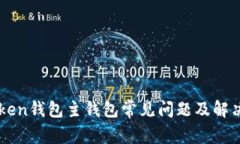 imToken钱包主钱包常见问题