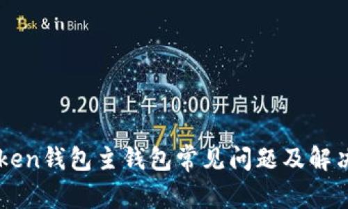 imToken钱包主钱包常见问题及解决方案