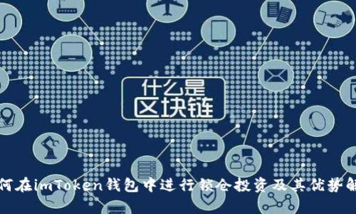 如何在imToken钱包中进行锁仓投资及其优势解析