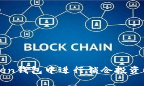 如何在imToken钱包中进行锁仓投资及其优势解析