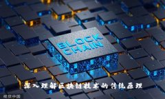 深入理解区块链技术的传
