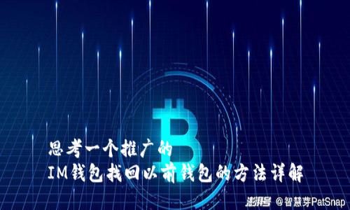 思考一个推广的  
IM钱包找回以前钱包的方法详解