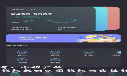 思考一个推广的  
IM钱包找回以前钱包的方法详解