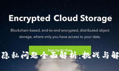 区块链隐私问题全面解析：挑战与解决方案