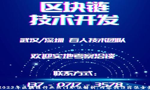 
2023年区块链行业热门职位解析：内容创作岗位全景