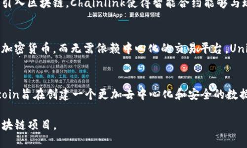 区块链技术近年来迅速发展，催生了众多创新项目和应用。以下是一些著名的区块链项目以及简要介绍：

1. **比特币 (Bitcoin)**:
   比特币是第一个，也是最知名的去中心化数字货币。它于2009年由一位名叫中本聪（Satoshi Nakamoto）的人或团队推出，目的是实现一种无需中介机构的电子支付系统。比特币通过区块链技术确保交易的安全性和透明性。

2. **以太坊 (Ethereum)**:
   以太坊是一个开源的区块链平台，允许开发者创建和部署智能合约和去中心化应用程序（DApps）。以太坊引入了智能合约的概念，使得自动化执行合约成为可能，提高了交易的效率和安全性。

3. **瑞波 (Ripple)**:
   瑞波是一种支付协议和数字货币（XRP）。它旨在为金融机构之间提供快速、低成本的资金转移服务。瑞波的独特之处在于其与传统金融系统的连接，使得它被许多银行和金融机构所采用。

4. **链 (Chain)**:
   Chain是一种专注于为金融机构提供区块链解决方案的公司。它的区块链平台可以帮助银行和其他金融企业实现资产的数字化和交易的数字化。Chain主要关注于私有链和企业解决方案。

5. **波场 (TRON)**:
   波场是一个旨在构建去中心化互联网的区块链平台。它通过激励机制让内容创作者能够直接与用户互动，减少中介机构的角色，从而维护用户的隐私和利益。

6. **Cardano**:
   Cardano是一个以科学哲学和研究驱动的区块链平台，旨在实现智能合约和去中心化应用。它的开发采用同行评审的方法，确保技术的安全性和创新性。

7. **Polygon**:
   Polygon是一个以太坊扩展解决方案，旨在解决以太坊的可扩展性和高交易费用问题。通过创建多个层次的解决方案，Polygon允许开发者以更好的用户体验构建DApps。

8. **Cosmos**:
   Cosmos是一个互操作的区块链生态系统，旨在让不同的区块链能够轻松地相互沟通和交换数据。通过跨链技术，Cosmos希望实现区块链之间的合作和资源共享。

9. **Chainlink**:
   Chainlink是一种去中心化的预言机网络，它为智能合约提供外部数据。通过将链外数据引入区块链，Chainlink使得智能合约能够与现实世界的数据和事件进行互动。

10. **Uniswap**:
   Uniswap是一个基于以太坊的去中心化交易所（DEX），它允许用户直接在区块链上交换加密货币，而无需依赖中心化的交易平台。Uniswap的流动性池机制使得交易更加高效和透明。

11. **Filecoin**:
   Filecoin是一个分布式存储网络，用户可以通过出租存储空间来获得Filecoin代币。Filecoin旨在创建一个更加去中心化和安全的数据存储解决方案。

这些项目只是区块链应用领域的一部分，随着技术的不断演进，未来还会出现更多创新的区块链项目。