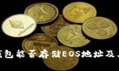 imToken钱包能否存储EOS地址