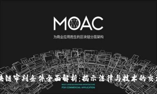 区块链审判条件全面解析：揭示法律与技术的交汇点