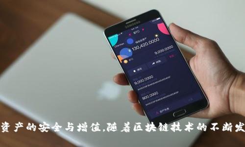 如何将imToken离线钱包联网？详细操作指南与常见问题解答

关键词：imToken，离线钱包，联网，数字货币

引言
在数字货币的世界中，安全性是每个用户最关心的话题之一。imToken作为一款广受欢迎的数字货币钱包，提供了离线模式以增强用户的安全感。但对于一些新手用户而言，将离线钱包与网络连接可能会显得有些复杂。本文将详细介绍如何将imToken离线钱包联网，并解答几种常见问题，帮助您更好地管理您的数字资产。

什么是imToken离线钱包
imToken是一款支持多种区块链资产的数字货币钱包。它的离线钱包功能允许用户在不连接互联网的情况下进行交易操作，从而有效降低了资产被黑客攻击的风险。当用户需要处理交易时，这种离线方式能极大提高安全性。

如何将imToken离线钱包联网
将imToken离线钱包联网主要有以下几个步骤：

h4步骤一：准备工作/h4
在进行任何步骤之前，请确保你已经下载和安装了imToken应用程序并且创建了离线钱包。如果你还没有创建离线钱包，按照应用内的指引进行创建并备份好助记词。

h4步骤二：生成交易信息/h4
首先，你需要在离线状态下生成交易信息。这可以在imToken中完成。进入“发送”页面，输入收款地址和金额，在确认无误后，点击“生成交易信息”按钮。系统将生成一个交易文件并提供相应的二维码。

h4步骤三：离线生成交易签名/h4
接下来，携带您的手机（或硬件钱包）到一个没有联网的环境，使用imToken的“签名”功能读取这个交易信息。这个步骤是关键，因为它确保了您的私钥在离线状态下生成签名，不会被黑客获取。

h4步骤四：将签名交易上传到联网设备/h4
完成交易签名后，您需要将这个签名的交易信息转移到一个可以联网的设备上。这可以通过USB设备、蓝牙或者其他方法完成。确保这个联网的设备是安全的。

h4步骤五：广播交易/h4
将签名交易通过联网设备的imToken钱包广播到区块链网络。只需在应用中选择“广播交易”按钮，上传签名文件即可。

常见问题解答

h4问题一：为什么要使用离线钱包？/h4
离线钱包的最大优势在于安全性。由于没有直接连接互联网，它可以保护用户的私钥不被恶意软件、黑客等攻击。而在区块链技术不断发展的今天，用户隐私和资产安全显得尤为重要。使用离线钱包可以在一定程度上避免这些风险，确保用户的数字资产更加安全。

h4问题二：在使用离线钱包时，有哪些注意事项？/h4
使用离线钱包时，有几项关键注意事项需要牢记：
ul
listrong妥善保管助记词：/strong这是恢复钱包的重要信息，一旦丢失，您的资产将无法找回。/li
listrong避免触摸恶意软件：/strong离线钱包的主要目的是避免将私钥暴露在网上，确保在安全的环境中生成和签名交易。/li
listrong定期更新钱包应用：/strong确保使用最新版本的imToken，以防止安全漏洞。/li
listrong网络环境安全：/strong在联网时确保网络的安全性，避免使用不信任的公共Wi-Fi进行交易广播。/li
/ul

h4问题三：如何恢复imToken离线钱包？/h4
如果您需要恢复imToken钱包，可以使用助记词进行恢复。步骤如下：
ol
li打开imToken应用程序。/li
li选择“恢复钱包”选项。/li
li输入助记词，按照提示进行相关操作。/li
li确认恢复后，您的钱包将与之前的状态一致。/li
/ol
在恢复过程中，请确保输入的助记词正确无误，并且在安全的环境中进行此操作。如果您遗失了助记词，您的资产将无法找回，这就是助记词的重要性。

h4问题四：imToken离线钱包适合哪类用户？/h4
imToken离线钱包非常适合以下几类用户：
ul
listrong高频交易者：/strong对于频繁进行交易的用户，离线钱包能有效保护他们的资产。/li
listrong长期投资者：/strong希望长时间持有数字资产，且比较担心安全问题的人士。/li
listrong对技术敏感的用户：/strong喜欢在技术上进行更多控制的用户，更愿意使用安全性更强的离线钱包。/li
/ul

总结
通过以上介绍，我们不仅了解了如何将imToken离线钱包联网，还探讨了一些相关问题。希望您能够在数字资产管理中更加得心应手，实现资产的安全与增值。随着区块链技术的不断发展，数字货币的使用场景也会越来越多，如何在不确定的市场中保护自己的资产，将成为每个用户必须面对的课题。