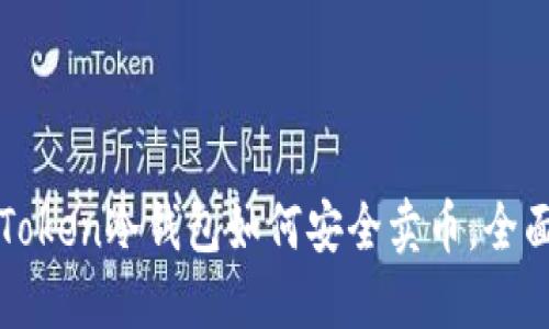 : imToken冷钱包如何安全卖币，全面指南
