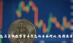 imToken钱包与其他数字货币