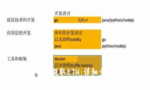 如何从imToken钱包提取ETH：详细步骤与常见问题解答