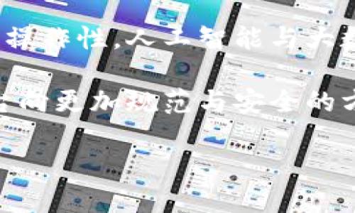 baioti区块链共享平台公司盘点：创新与未来的交汇点/baioti
区块链, 共享平台, 共享经济, 加密货币/guanjianci

区块链共享平台的概述
区块链技术的兴起为共享经济的发展带来了新的机遇。通过去中心化的特性，区块链能够实现信任机制的提升，从而使得资源的共享更加便捷与安全。区块链共享平台是以区块链为基础架构，提供资产共享、信息共享、服务共享等多种形式的公司和项目。

在当前的市场环境中，许多公司正在积极探索区块链技术在共享经济中的应用，推动了各行业的革新。从共享住宿到共享出行，再到共享金融，这些平台不仅能够提高资源利用率，还能够为用户降低成本，实现价值的最大化。

主要的区块链共享平台公司
以下是一些知名的区块链共享平台公司，它们在不同领域中都做出了显著的贡献。

h41. OX（Open Exchange）/h4
OX是一个允许用户基于区块链技术共享资产的交易平台。它通过去中心化的交易所将资产与数字货币结合，为用户提供安全高效的交易解决方案。OX提供了一种新的资产共享方式，让用户可以轻松交易和管理数字资产。

h42. Origin Protocol/h4
Origin Protocol是一个基于以太坊的共享经济平台，旨在消除中介，由用户直接连接需求方与供应方。该平台专注于共享住宿与共享出行，为用户提供透明和低成本的交易体验。Origin的核心是构建公平的市场，不仅提升了用户的信任感，同时也降低了交易费用。

h43. Bee Token/h4
Bee Token是一个以区块链为基础的共享住宿平台，类似于Airbnb，但将用户从中介的控制中解放出来。它使用以太坊区块链，以确保用户信息的安全性与隐私。Bee Token的模式更侧重于房东与租客之间的直接连接，减轻了用户的负担。

h44. Rentberry/h4
Rentberry是一种利用区块链的租赁平台，旨在简化租房过程。通过应用智能合约，Rentberry可以保障租房交易的透明性与安全性，使得租客和房东之间的互动变得更加高效。用户不仅可以在线查看房源信息，还能直接进行租约磋商，提升了租房效率。

区块链共享平台的优势
区块链共享平台的核心优势主要包括去中心化、安全性、透明性和低成本等。

首先，去中心化是区块链共享平台的重要特性，它消除了中介，直接连接了需求方与供应方。这大大降低了交易成本，同时提高了服务的效率。

其次，安全性也是无可忽视的优势。区块链技术通过密码学确保数据的安全，不容易被篡改或盗取，给用户提供了更可靠的保障。同时，隐私保护也是区块链的一个重要应用领域，用户的数据更难以被第三方获取。

透明性方面，区块链技术的开放性使得所有交易都在公共的账本上进行记录，用户可以随时查验交易信息，以实现对平台的信任。

最后，成本方面，由于去掉了中介，用户可以享受到更低的服务费用，这是一项重要的服务改进。

与区块链共享平台相关的问题

问题1：区块链共享平台与传统共享平台有什么不同？
传统共享平台如Uber、Airbnb依赖中心化的操作模式，所有的交易与信息管理都通过平台的中央服务器进行，而区块链共享平台利用去中心化的结构，通过区块链公开透明的数据记录，消除了中介。这使得用户能够直接进行信息交流和交易，同时也提高了安全性与隐私性。

去中心化还意味着服务提供者和用户之间的互动更加直接。比如在一个区块链共享住宿平台上，房东和租客直接沟通，而不需要依靠平台的调度和管理。这样降低了交易的复杂度，使得整个过程更加高效。

在传统平台中，中介拥有数据和资源的控制权，用户之间的因信任发生的问题可能对整个交易造成影响。而在区块链共享平台中，由于数据被加密且去中心化，不同用户直接依靠智能合约执行合约内容，大大提升信任度。

问题2：安全性如何保证？
安全性是用户在选择共享平台时最为关注的一个问题。区块链共享平台通过多重措施保障用户资产及信息的安全性。首先，利用密码学对数据进行加密，确保即使黑客入侵也难以读取或修改数据。

其次，区块链的去中心化特性使得信息不再存储在单一服务器上，而是分散在网络中的多个节点上。这种结构大大提高了安全性，因为即使某个节点受到攻击，系统仍然能够正常运作，且用户数据依然安全。

同时，智能合约也在保障安全性方面至关重要。智能合约是在区块链上执行的程序，它自动执行合约条款，无需人工干预，从而避免了人为操控的风险。此外，区块链的透明性使得用户可以查看任何交易记录，增强了平台的公信力。

问题3：如何选择合适的区块链共享平台？
在选择合适的区块链共享平台时，用户可以考虑以下几个方面：平台的可信度、功能多样性、用户体验、社区支持及合规性等。

首先，用户应确保平台的可信度，包括查看平台的运营历史、用户评价以及是否有专业的团队支持。此外，平台的技术实力也很重要，优秀的平台会不断进行技术创新，为用户带来更好的体验。

功能多样性是用户选择平台的另一重要考量。不同的区块链共享平台可能专注于不同的领域，有些可能专注于住宿，有些则可能专注于出行。了解平台的功能是否符合自己的需求非常重要。

用户体验也是一个关键因素。平台的界面和操作流程应该，方便用户使用。同时，良好的客服支持也是一个平台是否可靠的重要指标，遇到问题时能够及时获得帮助。

最后，合规性是尤为重要的考虑事项，尤其是在法律法规持续发展的情况下。用户应了解所选择平台的法律地位、合规性以及潜在风险，确保其在法律框架内合法运作。

问题4：未来的区块链共享平台发展趋势是什么？
区块链共享平台的未来发展趋势可以归纳为几个方面。首先是市场规模的扩大与应用场景的丰富。随着区块链技术的不断成熟，预计将有更多的共享行业加入区块链阵营，包括医疗、教育等领域。

其次，去中心化金融（DeFi）将与共享平台紧密结合，推出多元化的金融服务。这将有助于提高用户资金的流动性，降低服务成本，甚至可以实现互助保障的模式，从而为用户提供更为全面的服务。

技术发展也将推动区块链共享平台的进步，例如跨链技术的完善将可能打破不同区块链之间的壁垒，提升各种平台之间的互操作性。人工智能与大数据分析的结合，能够帮助平台更好地理解用户需求，提升个性化服务。

最后，政策监管必然将对区块链共享平台产生越来越大的影响。随着各国法规的不断完善与透明，法规将促使区块链共享平台向更加规范与安全的方向发展。

总体来说，区块链共享平台将继续在创新与挑战中发展，成为未来经济的重要一部分。