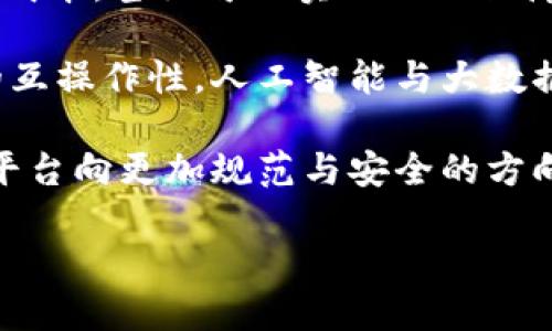 baioti区块链共享平台公司盘点：创新与未来的交汇点/baioti
区块链, 共享平台, 共享经济, 加密货币/guanjianci

区块链共享平台的概述
区块链技术的兴起为共享经济的发展带来了新的机遇。通过去中心化的特性，区块链能够实现信任机制的提升，从而使得资源的共享更加便捷与安全。区块链共享平台是以区块链为基础架构，提供资产共享、信息共享、服务共享等多种形式的公司和项目。

在当前的市场环境中，许多公司正在积极探索区块链技术在共享经济中的应用，推动了各行业的革新。从共享住宿到共享出行，再到共享金融，这些平台不仅能够提高资源利用率，还能够为用户降低成本，实现价值的最大化。

主要的区块链共享平台公司
以下是一些知名的区块链共享平台公司，它们在不同领域中都做出了显著的贡献。

h41. OX（Open Exchange）/h4
OX是一个允许用户基于区块链技术共享资产的交易平台。它通过去中心化的交易所将资产与数字货币结合，为用户提供安全高效的交易解决方案。OX提供了一种新的资产共享方式，让用户可以轻松交易和管理数字资产。

h42. Origin Protocol/h4
Origin Protocol是一个基于以太坊的共享经济平台，旨在消除中介，由用户直接连接需求方与供应方。该平台专注于共享住宿与共享出行，为用户提供透明和低成本的交易体验。Origin的核心是构建公平的市场，不仅提升了用户的信任感，同时也降低了交易费用。

h43. Bee Token/h4
Bee Token是一个以区块链为基础的共享住宿平台，类似于Airbnb，但将用户从中介的控制中解放出来。它使用以太坊区块链，以确保用户信息的安全性与隐私。Bee Token的模式更侧重于房东与租客之间的直接连接，减轻了用户的负担。

h44. Rentberry/h4
Rentberry是一种利用区块链的租赁平台，旨在简化租房过程。通过应用智能合约，Rentberry可以保障租房交易的透明性与安全性，使得租客和房东之间的互动变得更加高效。用户不仅可以在线查看房源信息，还能直接进行租约磋商，提升了租房效率。

区块链共享平台的优势
区块链共享平台的核心优势主要包括去中心化、安全性、透明性和低成本等。

首先，去中心化是区块链共享平台的重要特性，它消除了中介，直接连接了需求方与供应方。这大大降低了交易成本，同时提高了服务的效率。

其次，安全性也是无可忽视的优势。区块链技术通过密码学确保数据的安全，不容易被篡改或盗取，给用户提供了更可靠的保障。同时，隐私保护也是区块链的一个重要应用领域，用户的数据更难以被第三方获取。

透明性方面，区块链技术的开放性使得所有交易都在公共的账本上进行记录，用户可以随时查验交易信息，以实现对平台的信任。

最后，成本方面，由于去掉了中介，用户可以享受到更低的服务费用，这是一项重要的服务改进。

与区块链共享平台相关的问题

问题1：区块链共享平台与传统共享平台有什么不同？
传统共享平台如Uber、Airbnb依赖中心化的操作模式，所有的交易与信息管理都通过平台的中央服务器进行，而区块链共享平台利用去中心化的结构，通过区块链公开透明的数据记录，消除了中介。这使得用户能够直接进行信息交流和交易，同时也提高了安全性与隐私性。

去中心化还意味着服务提供者和用户之间的互动更加直接。比如在一个区块链共享住宿平台上，房东和租客直接沟通，而不需要依靠平台的调度和管理。这样降低了交易的复杂度，使得整个过程更加高效。

在传统平台中，中介拥有数据和资源的控制权，用户之间的因信任发生的问题可能对整个交易造成影响。而在区块链共享平台中，由于数据被加密且去中心化，不同用户直接依靠智能合约执行合约内容，大大提升信任度。

问题2：安全性如何保证？
安全性是用户在选择共享平台时最为关注的一个问题。区块链共享平台通过多重措施保障用户资产及信息的安全性。首先，利用密码学对数据进行加密，确保即使黑客入侵也难以读取或修改数据。

其次，区块链的去中心化特性使得信息不再存储在单一服务器上，而是分散在网络中的多个节点上。这种结构大大提高了安全性，因为即使某个节点受到攻击，系统仍然能够正常运作，且用户数据依然安全。

同时，智能合约也在保障安全性方面至关重要。智能合约是在区块链上执行的程序，它自动执行合约条款，无需人工干预，从而避免了人为操控的风险。此外，区块链的透明性使得用户可以查看任何交易记录，增强了平台的公信力。

问题3：如何选择合适的区块链共享平台？
在选择合适的区块链共享平台时，用户可以考虑以下几个方面：平台的可信度、功能多样性、用户体验、社区支持及合规性等。

首先，用户应确保平台的可信度，包括查看平台的运营历史、用户评价以及是否有专业的团队支持。此外，平台的技术实力也很重要，优秀的平台会不断进行技术创新，为用户带来更好的体验。

功能多样性是用户选择平台的另一重要考量。不同的区块链共享平台可能专注于不同的领域，有些可能专注于住宿，有些则可能专注于出行。了解平台的功能是否符合自己的需求非常重要。

用户体验也是一个关键因素。平台的界面和操作流程应该，方便用户使用。同时，良好的客服支持也是一个平台是否可靠的重要指标，遇到问题时能够及时获得帮助。

最后，合规性是尤为重要的考虑事项，尤其是在法律法规持续发展的情况下。用户应了解所选择平台的法律地位、合规性以及潜在风险，确保其在法律框架内合法运作。

问题4：未来的区块链共享平台发展趋势是什么？
区块链共享平台的未来发展趋势可以归纳为几个方面。首先是市场规模的扩大与应用场景的丰富。随着区块链技术的不断成熟，预计将有更多的共享行业加入区块链阵营，包括医疗、教育等领域。

其次，去中心化金融（DeFi）将与共享平台紧密结合，推出多元化的金融服务。这将有助于提高用户资金的流动性，降低服务成本，甚至可以实现互助保障的模式，从而为用户提供更为全面的服务。

技术发展也将推动区块链共享平台的进步，例如跨链技术的完善将可能打破不同区块链之间的壁垒，提升各种平台之间的互操作性。人工智能与大数据分析的结合，能够帮助平台更好地理解用户需求，提升个性化服务。

最后，政策监管必然将对区块链共享平台产生越来越大的影响。随着各国法规的不断完善与透明，法规将促使区块链共享平台向更加规范与安全的方向发展。

总体来说，区块链共享平台将继续在创新与挑战中发展，成为未来经济的重要一部分。