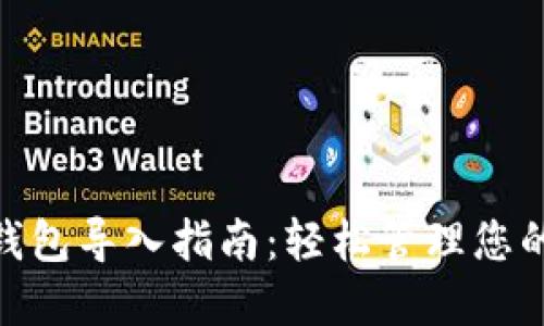 imToken钱包导入指南：轻松管理您的数字资产