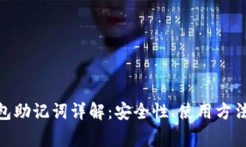 imToken钱包助记词详解：安全性、使用方法与注意事项