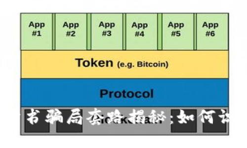  区块链卖书骗局套路揭秘：如何识别与防范